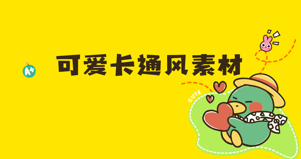 可爱卡通风