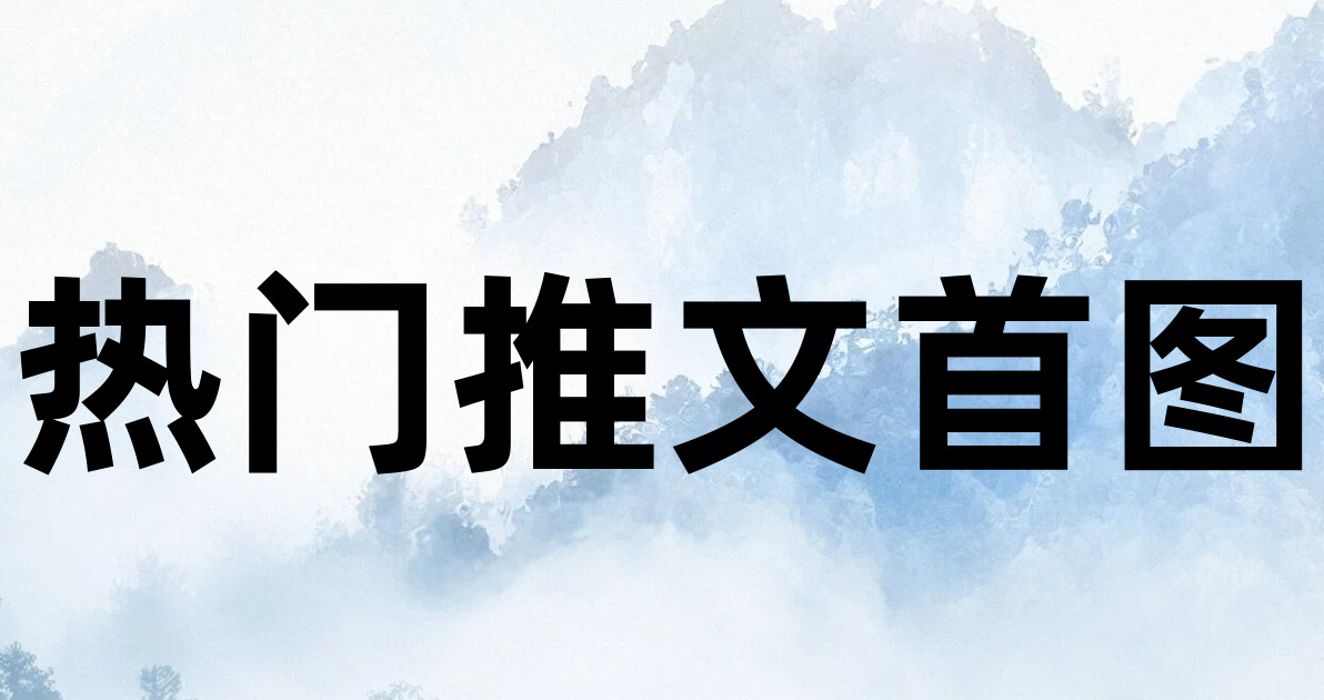 热门推文首图