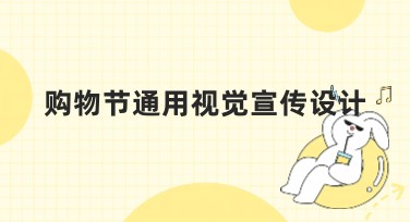 购物节通用视觉宣传设计，为您的促销活动加分