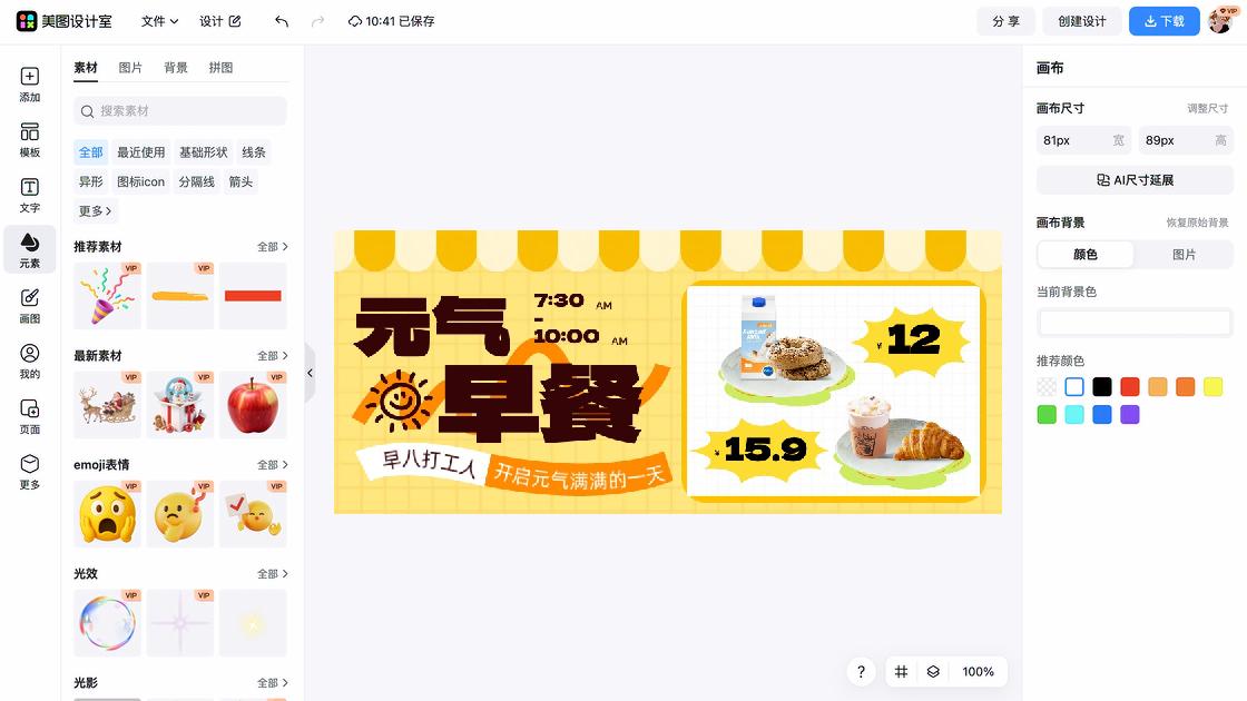 早餐海报工具