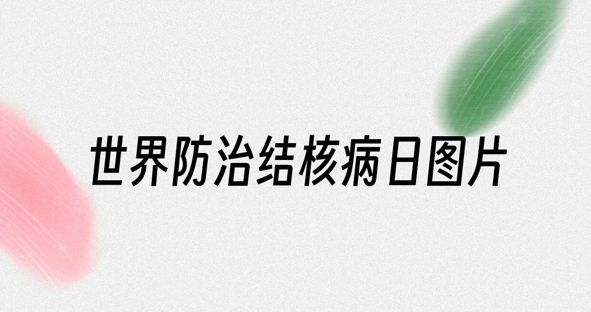 世界防治结核病日图片