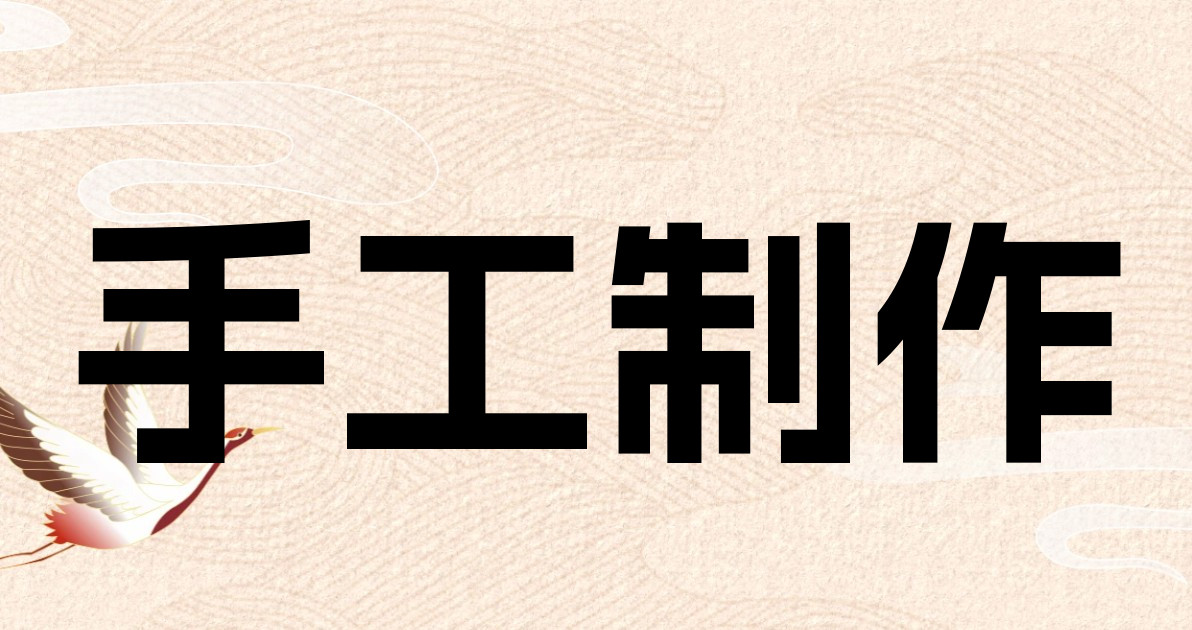 手工制作