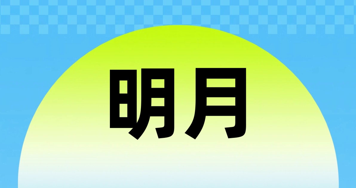 明月