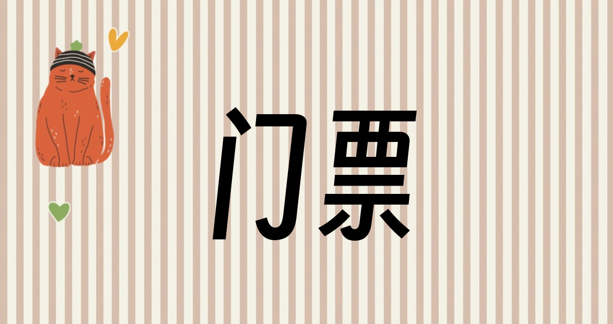 门票