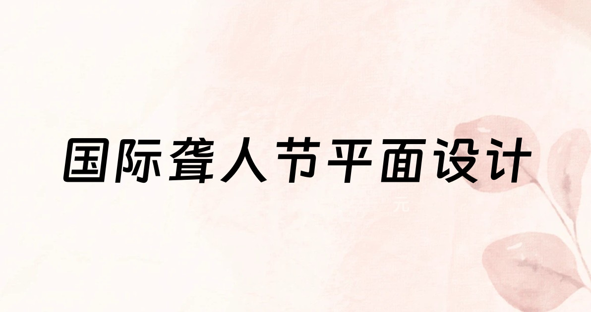 国际聋人节平面设计