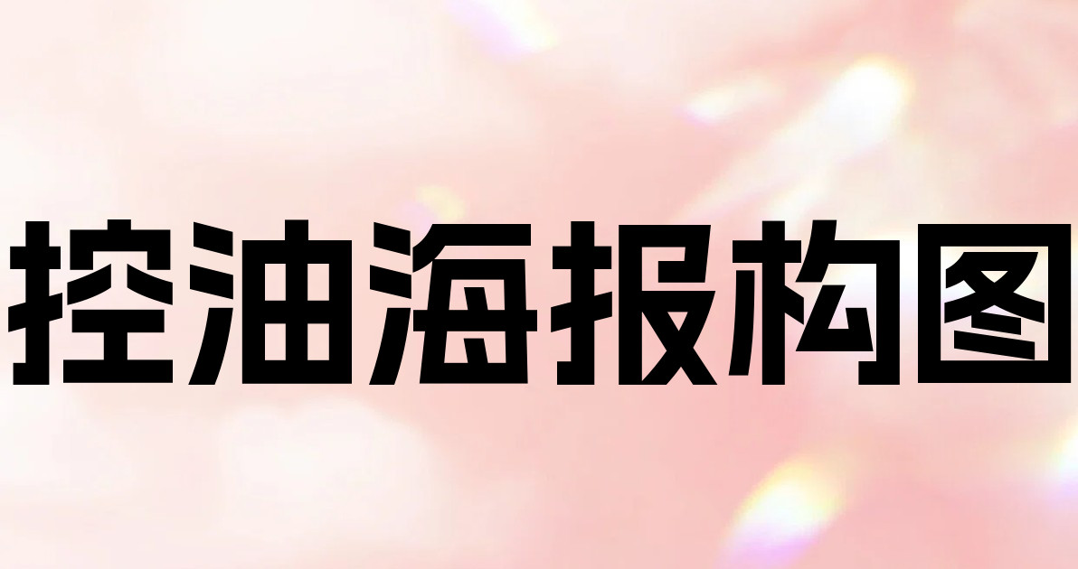 控油海报构图