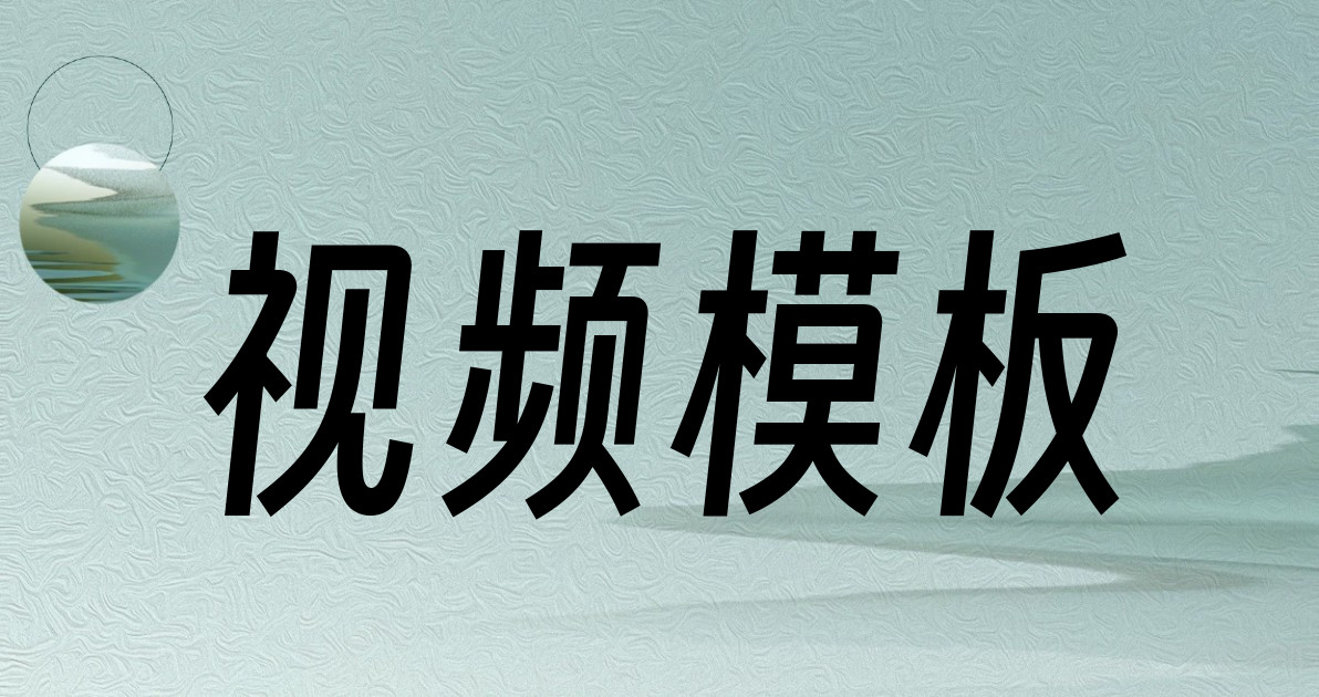 视频模板