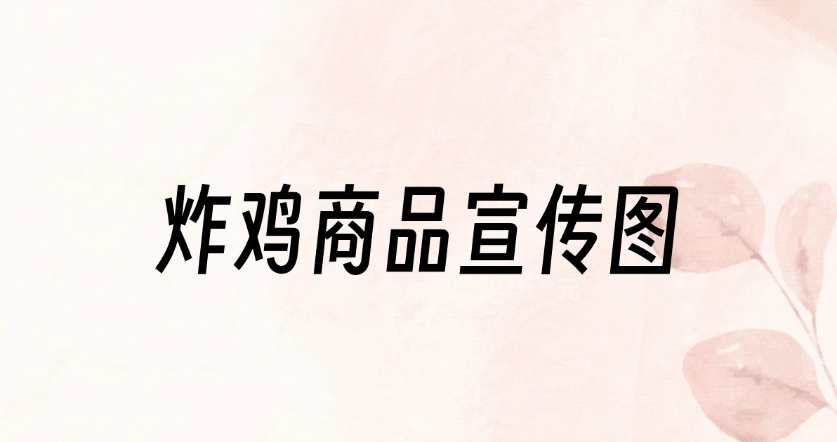 炸鸡商品宣传图
