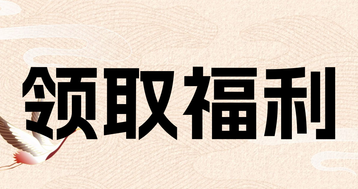 领取福利