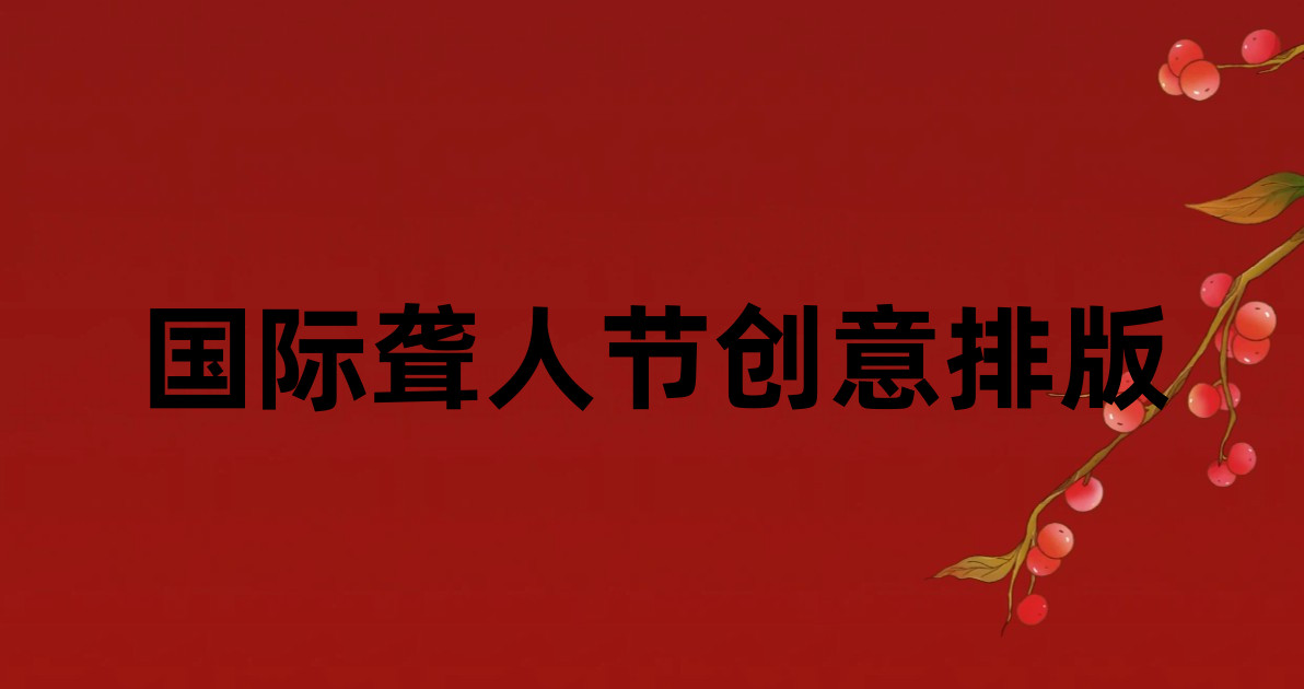 国际聋人节创意排版
