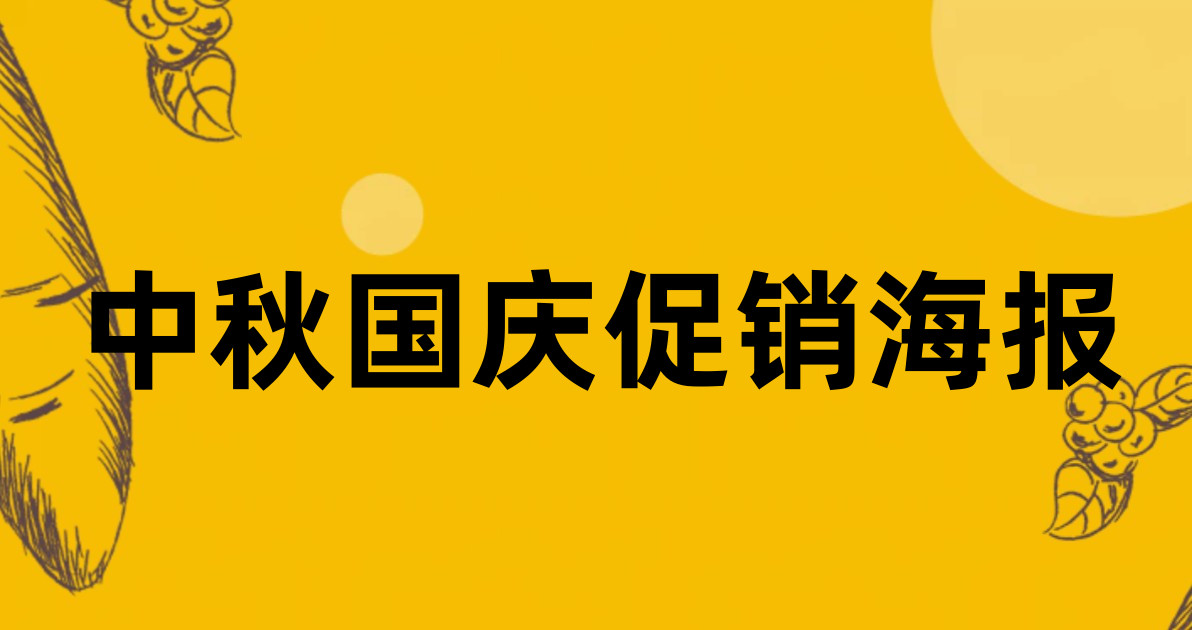 中秋国庆促销海报