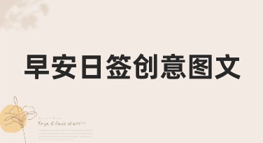 早安日签创意图文，轻松创作惊艳设计