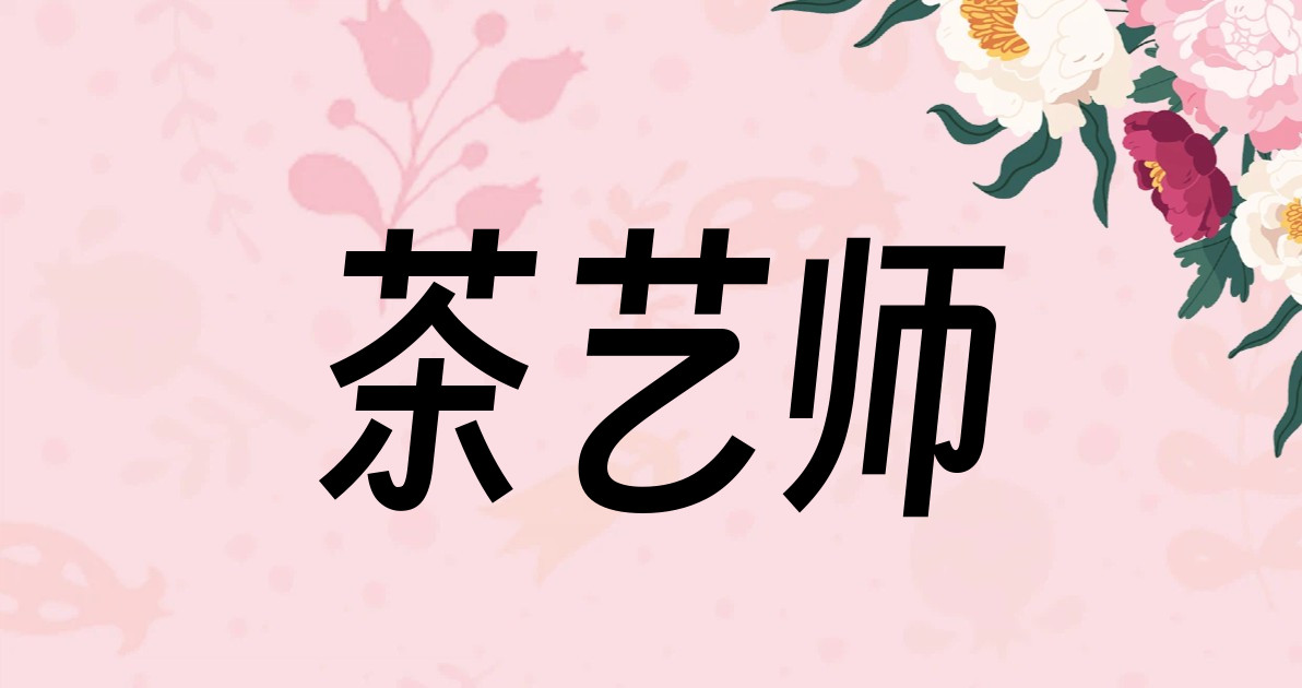 茶艺师