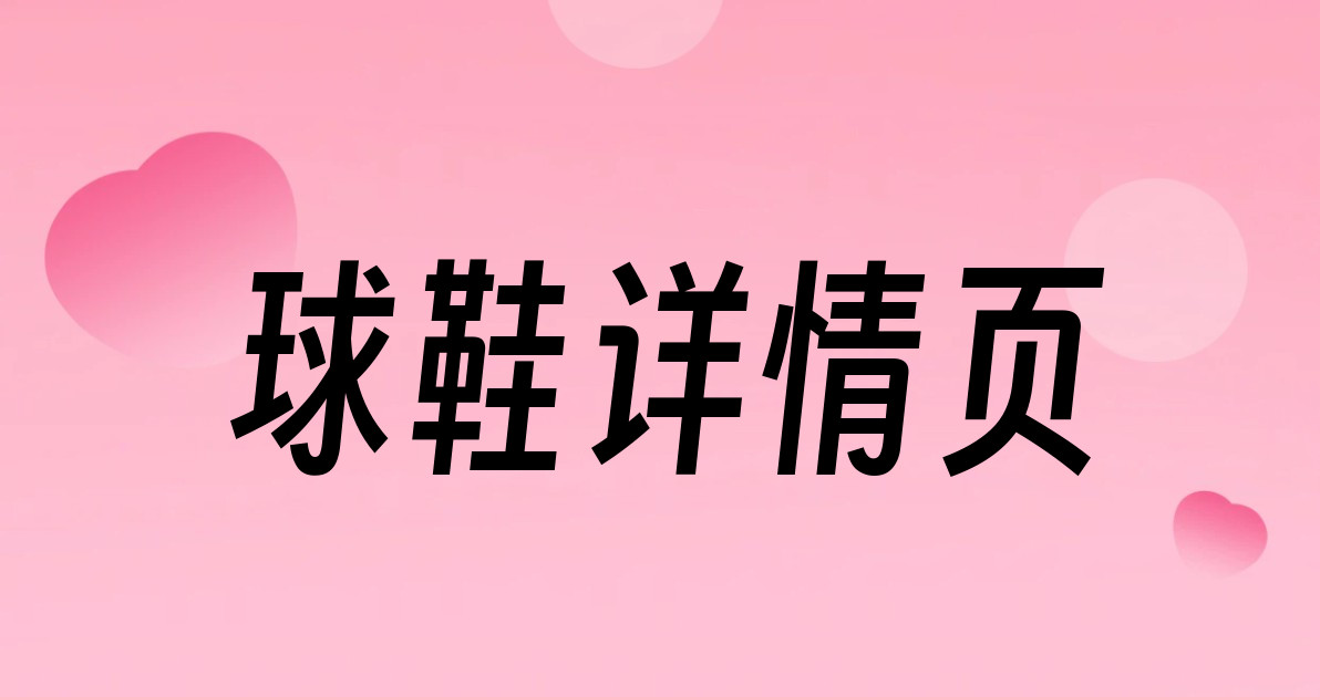 球鞋详情页