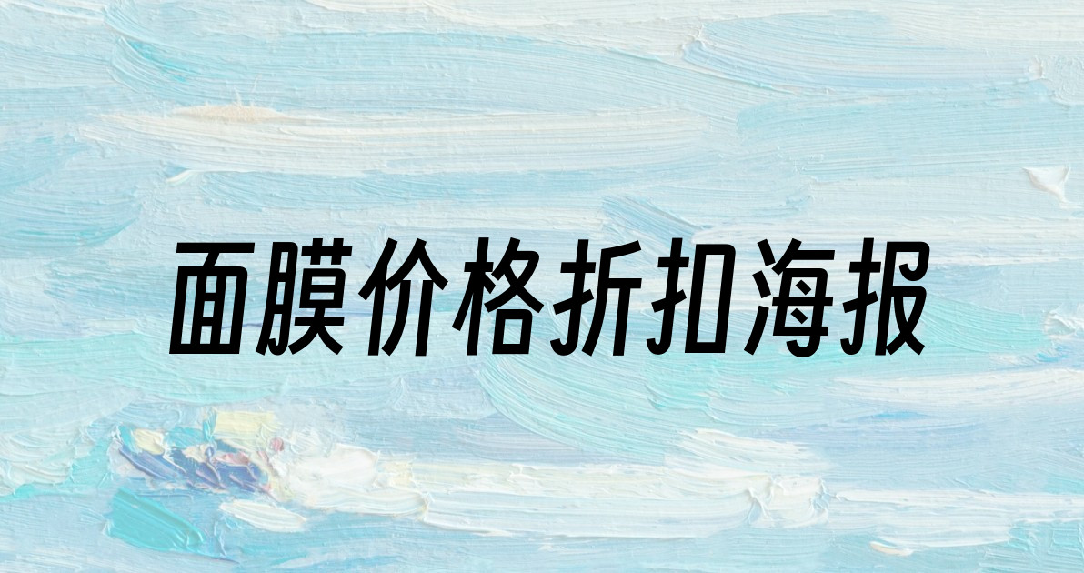 面膜价格折扣海报
