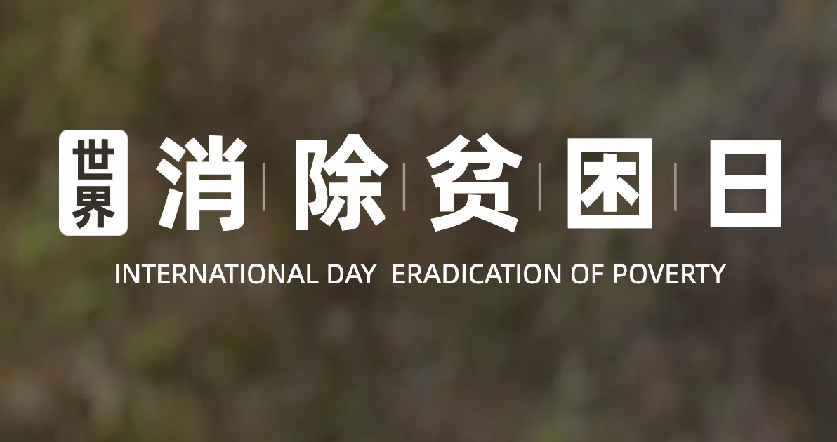 世界消除贫困日公益广告图