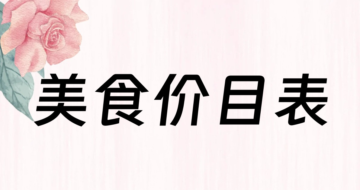 美食价目表