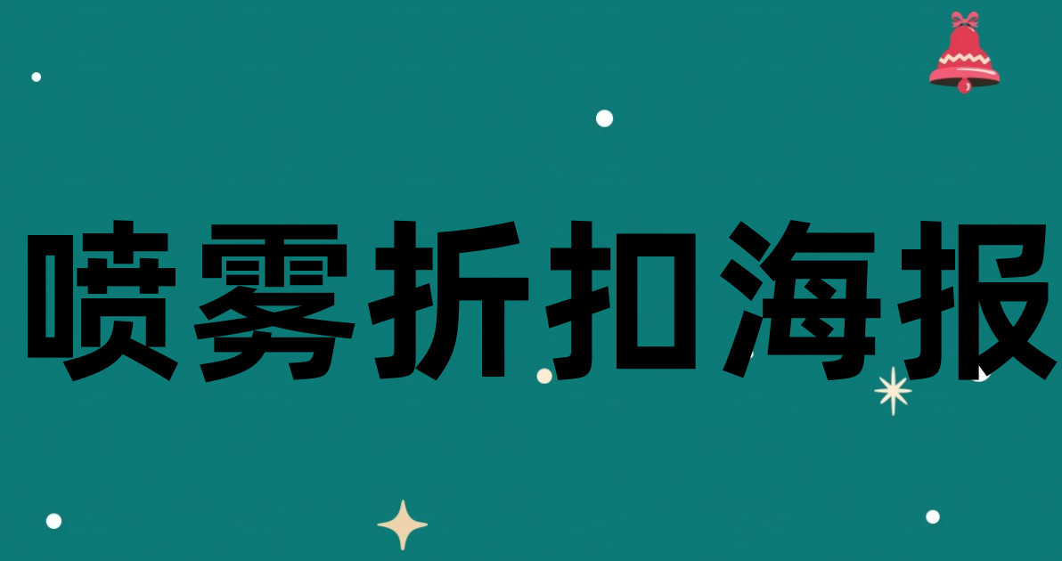 喷雾折扣海报