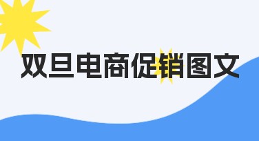 双旦电商促销图文设计教程，提升网店流量的秘诀