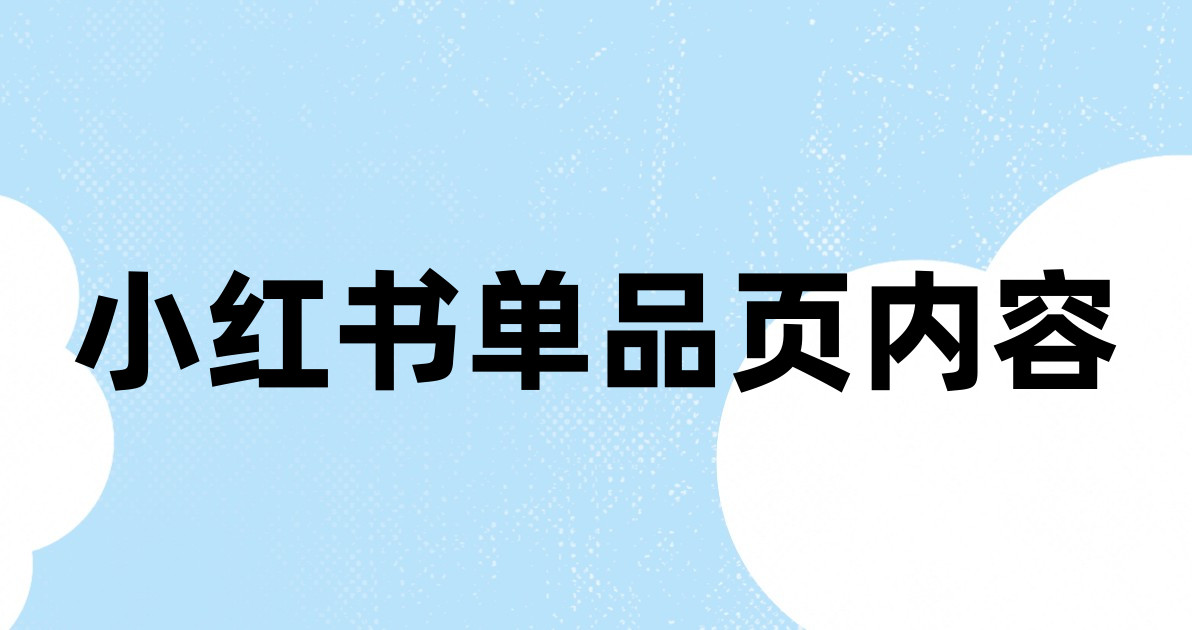 小红书单品页内容