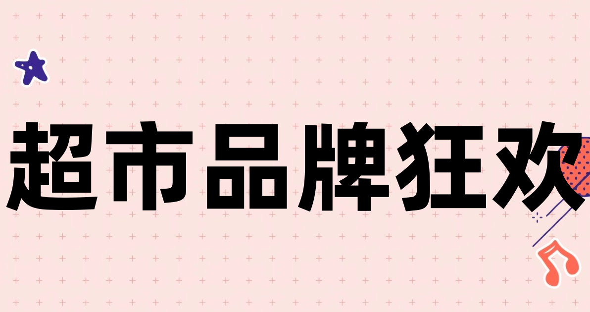 超市品牌狂欢