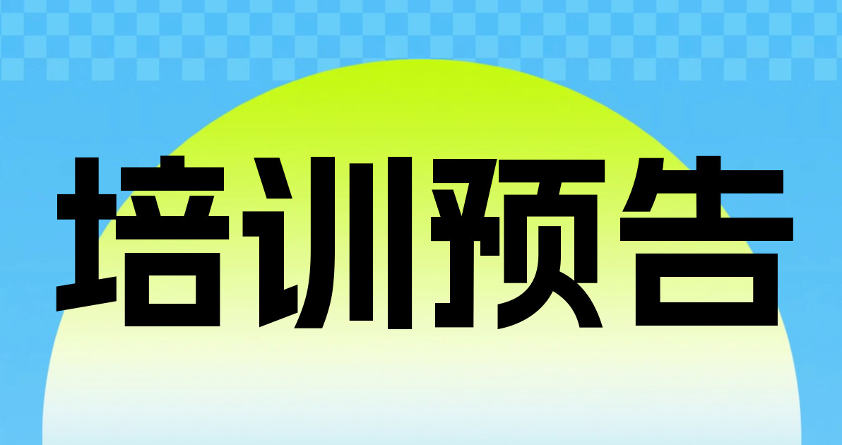 培训预告
