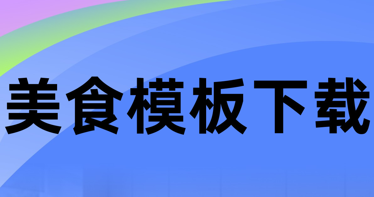 美食模板下载
