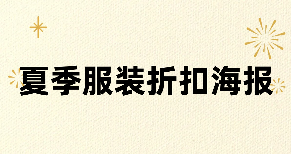 夏季服装折扣海报