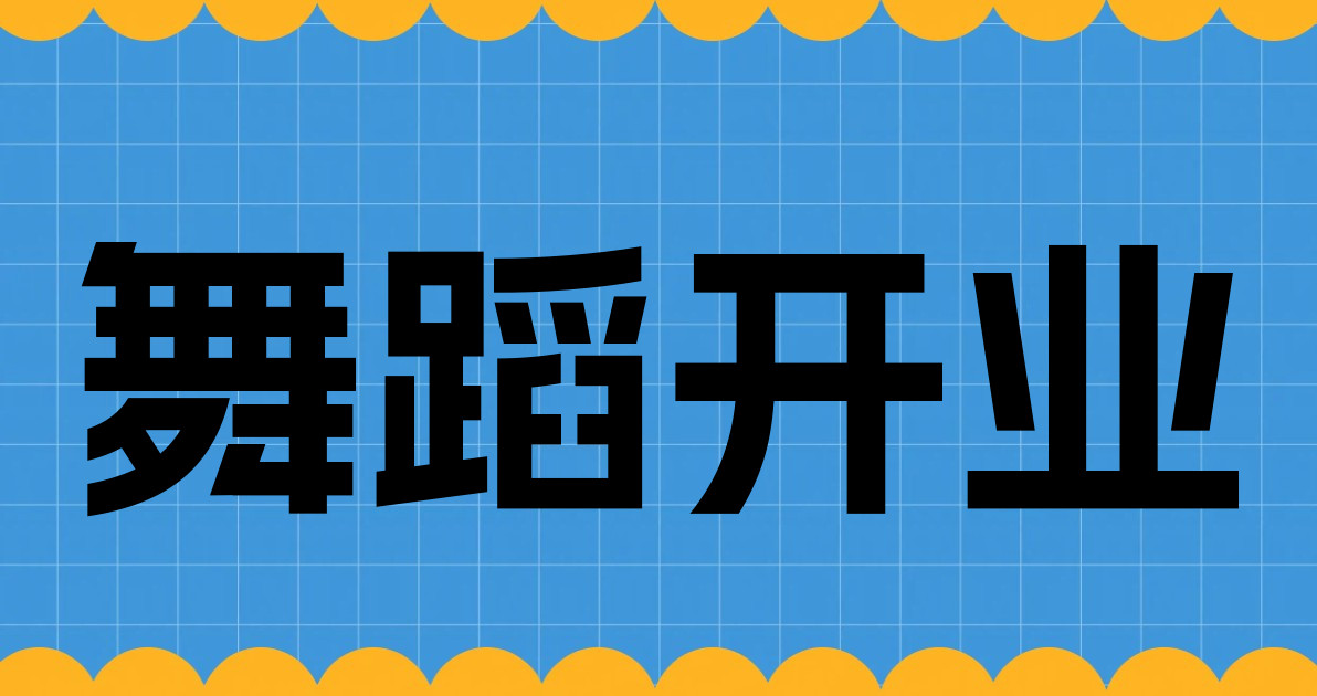 舞蹈开业