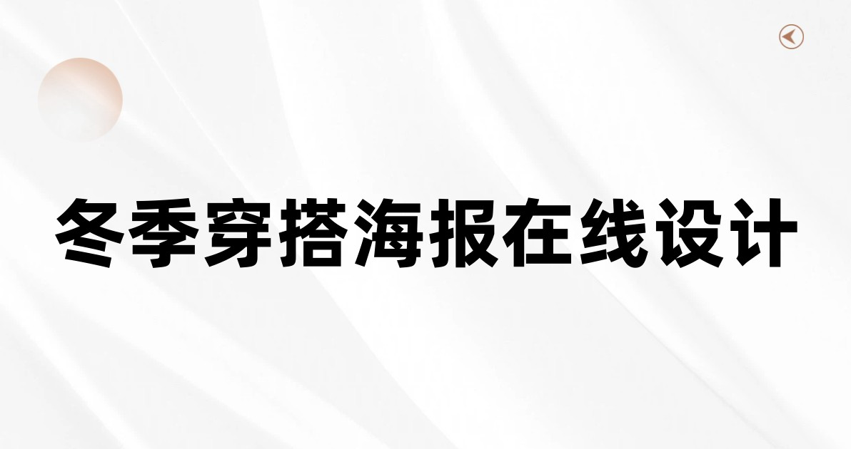 冬季穿搭海报在线设计