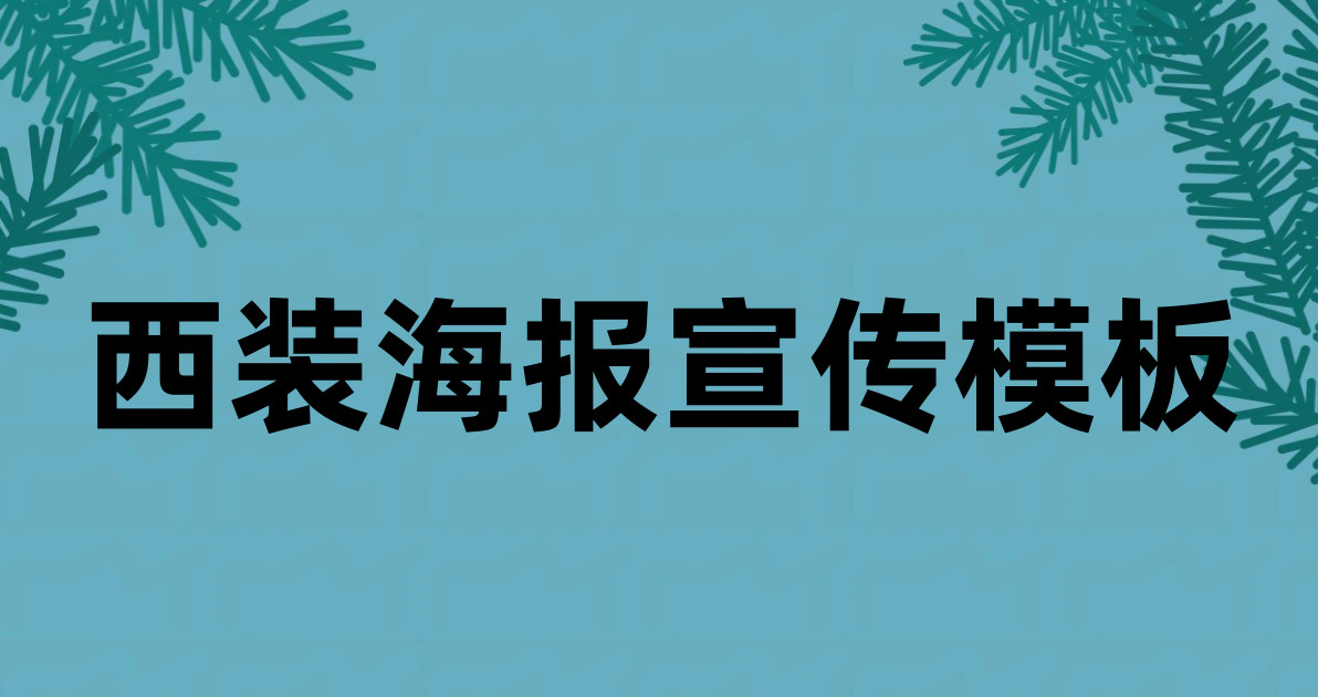 西装海报宣传模板