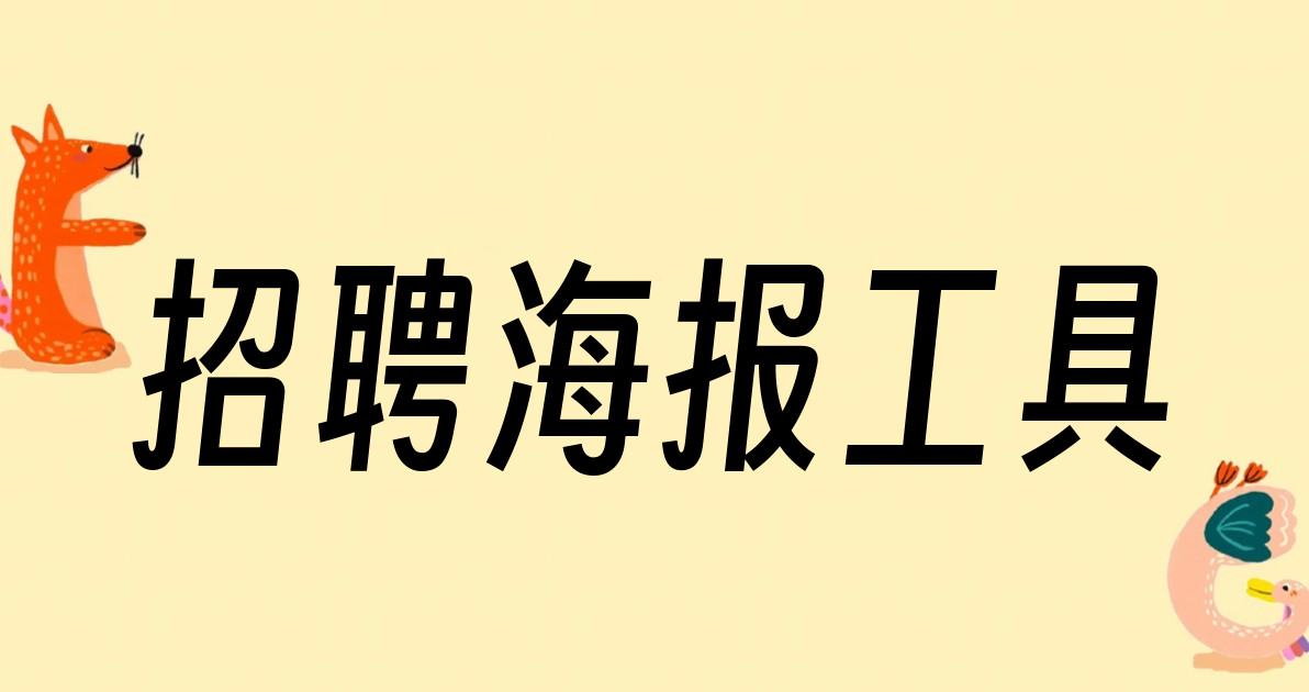 招聘海报工具