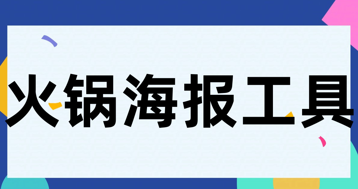 火锅海报工具