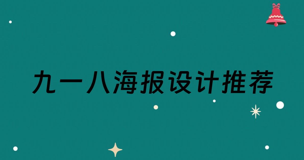 九一八海报设计推荐
