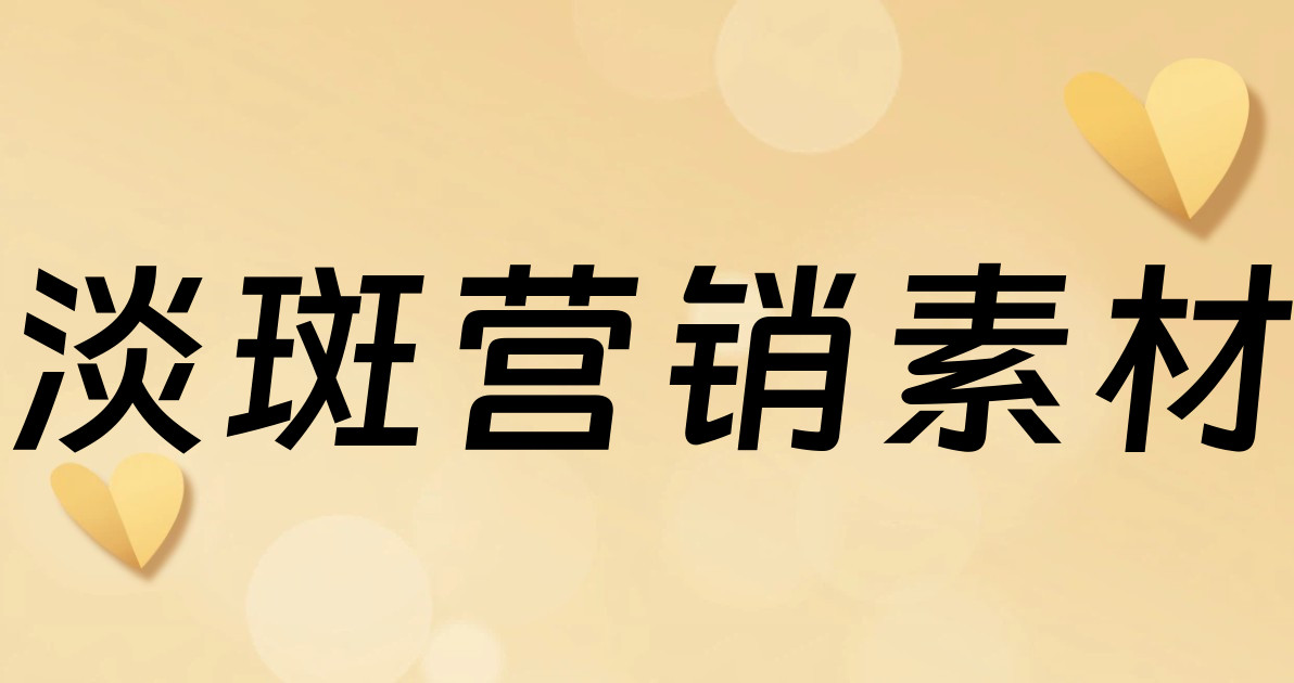 淡斑营销素材