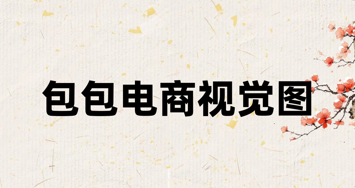 包包电商视觉图