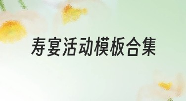 寿宴活动模板合集推荐，满足个性化设计需求