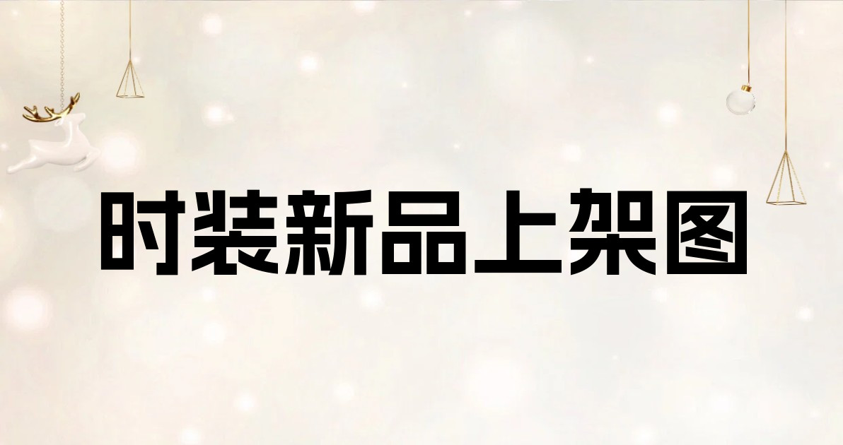时装新品上架图