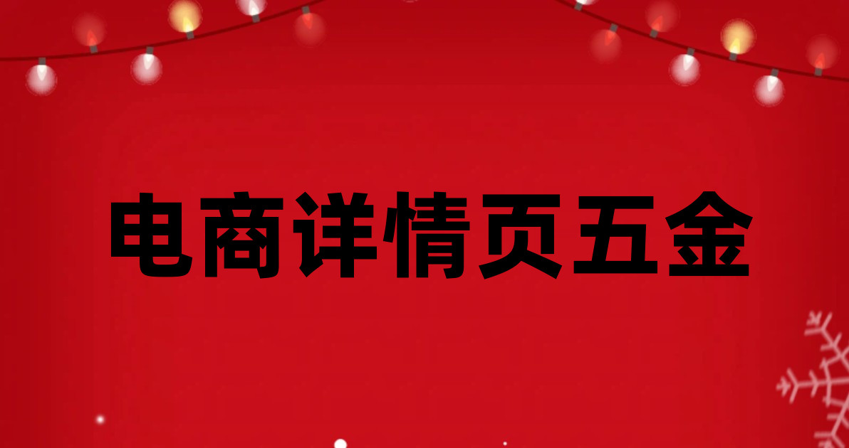 电商详情页五金