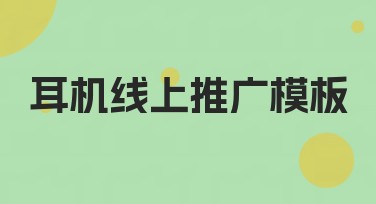 耳机线上推广模板创作指南，轻松搞定优质设计