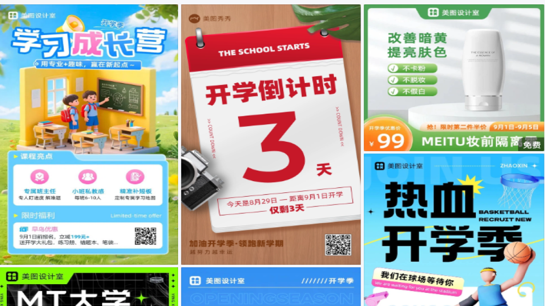 9月开学季