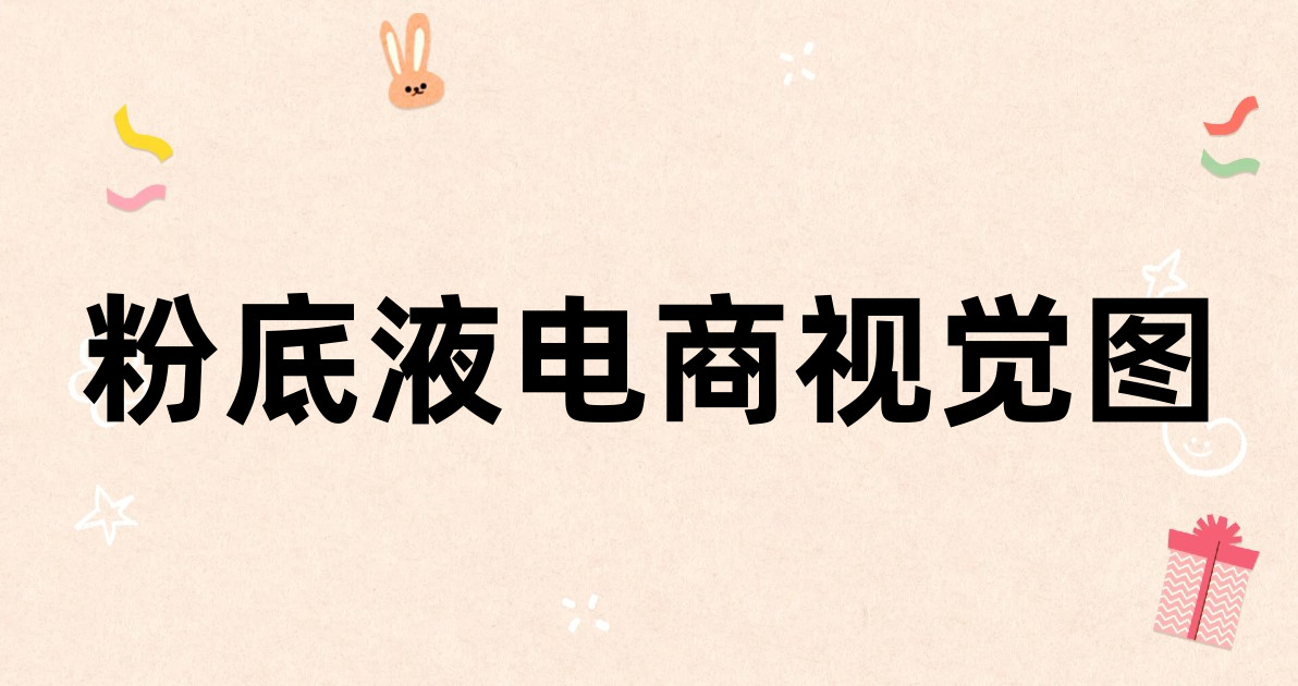 粉底液电商视觉图