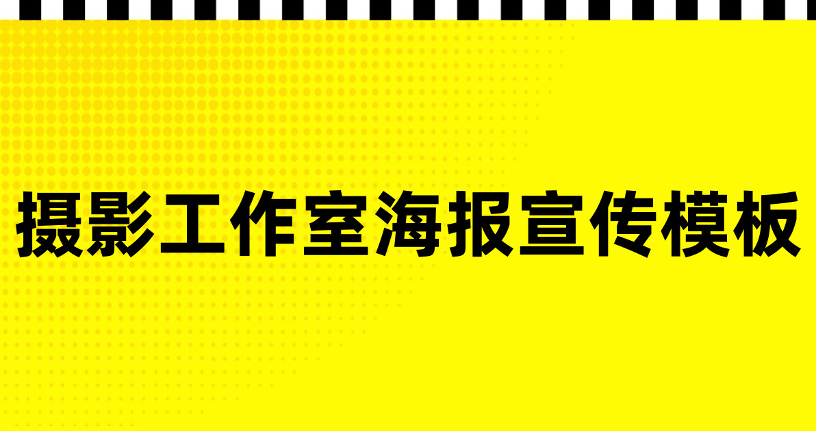 摄影工作室海报宣传模板