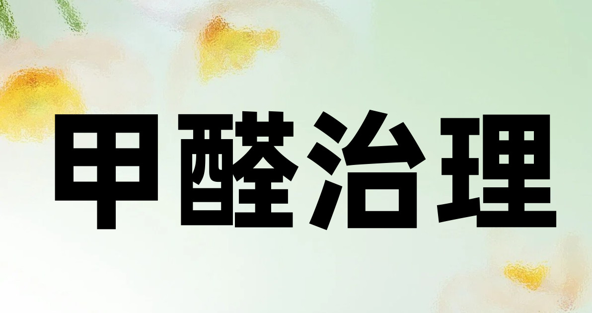甲醛治理