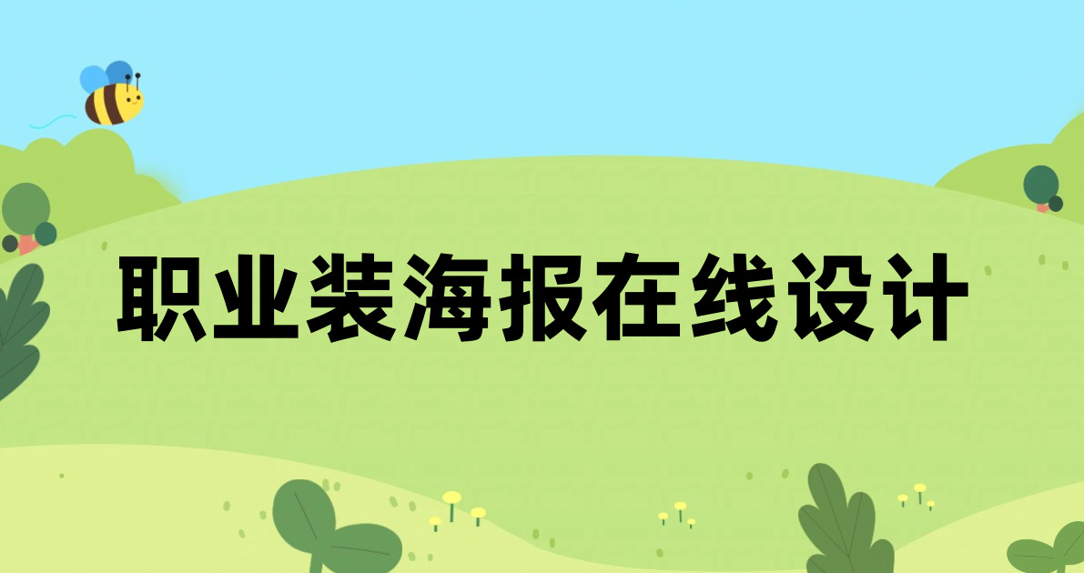 职业装海报在线设计