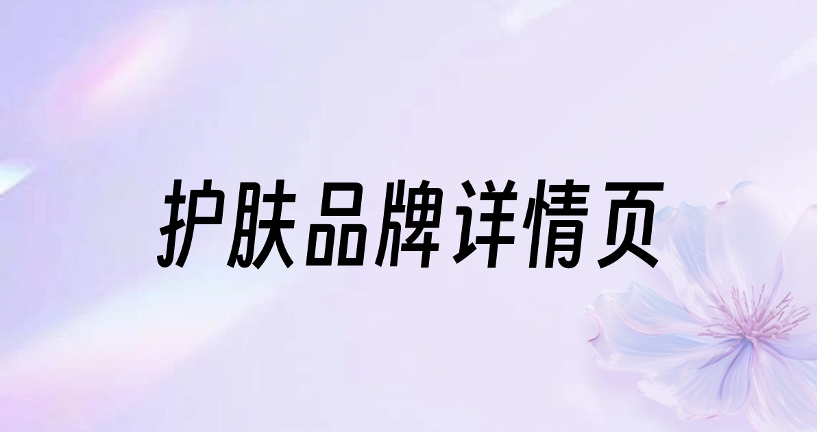 护肤品牌详情页