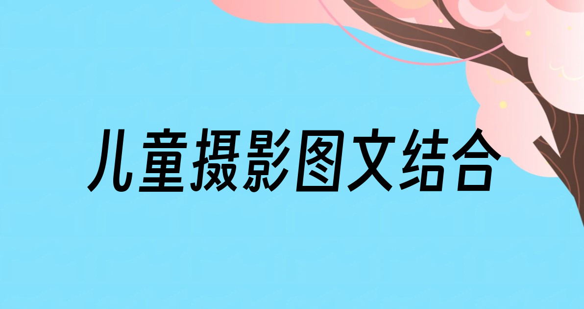儿童摄影图文结合
