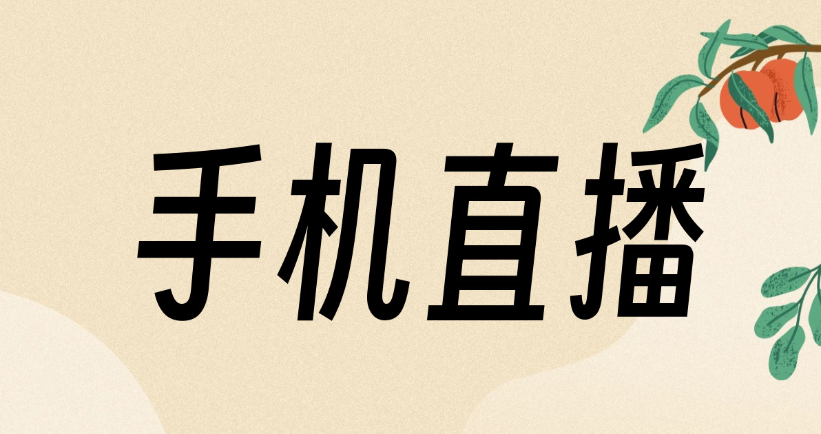 手机直播