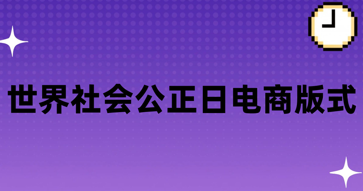 世界社会公正日电商版式