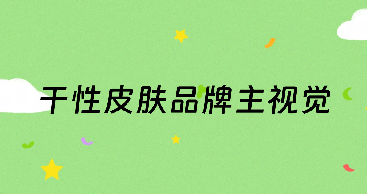 干性皮肤品牌主视觉
